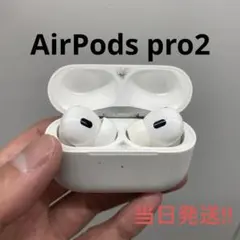 AirPods Pro 2 本体 ライトニングモデル