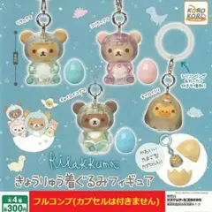 【全４種セット】　リラックマ　きょうりゅう着ぐるみフィギュア　　コンプ