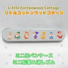 ☆レア☆ リトルコットンウッドコテージ ミニ缶ペンケース ミニ鉛筆 消しゴム