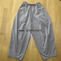 フォーシー　コクーンパンツ