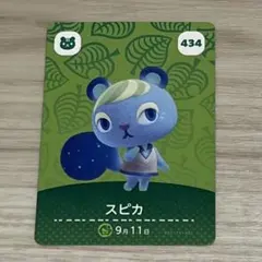 あつ森 amiiboカード スピカ