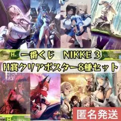 一番くじ　勝利の女神　NIKKE chapter 3 H賞　クリアポスター　8種