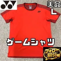 【フォロー割】 美品 ヨネックス ゲームシャツ Lサイズ 吸汗速乾 半袖