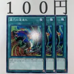 No.650 遊戯王 墓穴の道連れ 3枚