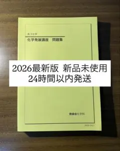 2026年最新】化学発展講座問題集の人気アイテム - メルカリ