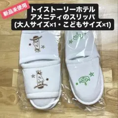 トイストーリーホテル /スリッパセット