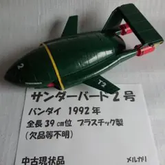 未開封 タイヨーRC サンダーバード2号 THUNDERBIRDS - メルカリ