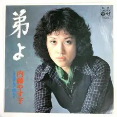 レコード】内藤やす子 – 弟よ - メルカリ