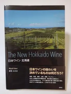 日本ワイン 北海道
