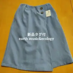 【新品タグ付】アースミュージック&エコロジー 水色 ラップ風スカート ひざ丈