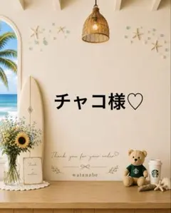 ♡ チャコ様♡