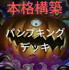 遊戯王 WPP7 リビングデッドの呼び声 パンプキング デッキパーツ