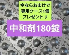 【匿名配送】おまけ付き！コンセプトワンステップ 中和剤のみ 180錠のサムネイル