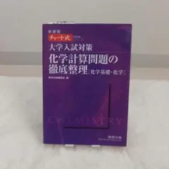 チャート式 大学入試対策 化学計算問題の徹底整理