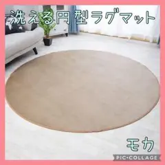 洗える円型ラグマット