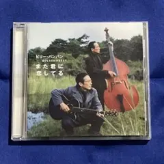 ビリー・バンバン GOLDEN BEST ゴールデンベスト　また君に恋してる