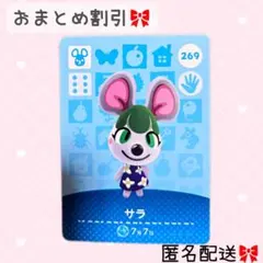 どうぶつの森 amiiboカード あつ森 269 サラ