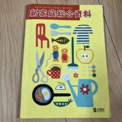 新家庭総合資料 正進社のサムネイル