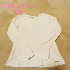 最終値下げ！アプレレクール apres les cours　長袖　130　綿