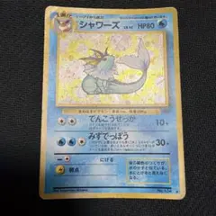 旧裏 シャワーズ ☆ 第2弾拡張パック ポケモンジャングル 十字ホロ