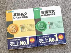 値下げ　2冊セット　英語長文レベル別問題集　基礎編　標準編