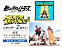 新しい学校のリーダーズ 公式パイナップルクリプトナイトTシャツ 超