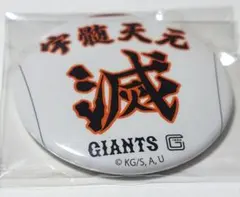 鬼滅の刃 ジャイアンツ 缶バッジ 宇髄天元