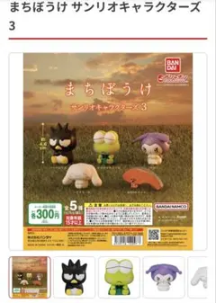 まちぼうけ サンリオキャラクターズ 3体セット