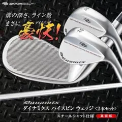 ○新品 ダイナミクス ハイスピン ウェッジ 52度 57度 2本セット - メルカリ