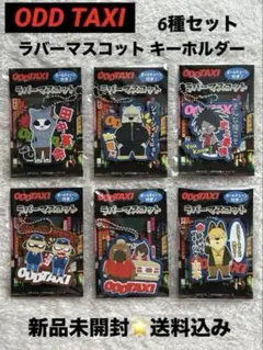 6種　オッドタクシー　小戸川　白川　二階堂ルイ　山本　ヤノ　関口　アクスタ&amp;キー 6種 オッドタクシー 小戸川 白川 二階堂ルイ 山本 ヤノ 関口