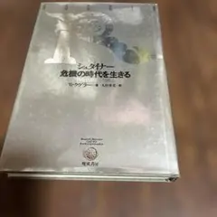 シュタイナー 危機の時代を生きる 学問・芸術と社会問題