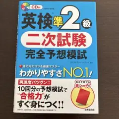 英検準2級 二次試験 完全予想模試