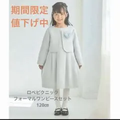 入学式ROPÉ PICNIC KIDS フォーマルワンピース120㎝