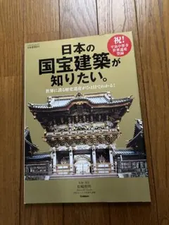 学研ムック 日本の国宝建築が知りたい／2012年8月／建築・美術
