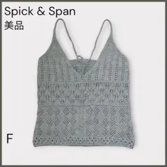 【スピックアンドスパン】透かし編みニットキャミソール/美品/人気/レイヤードのサムネイル