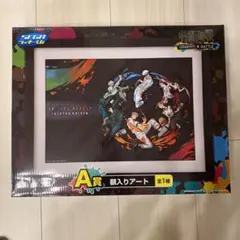 呪術廻戦　ラッキーくじ　A賞　額入りアート