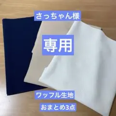 さっちゃん様 リクエスト 3点 まとめ商品