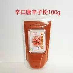 【辛口】天鷹唐辛子粉　<微粉>パウダータイプ　100g