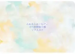 ふぁるふぁーら+* 。イベ割開始‼︎様 リクエスト 3点 まとめ商品