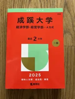 成蹊大学 経済学部・経営学部 A方式 2025 赤本