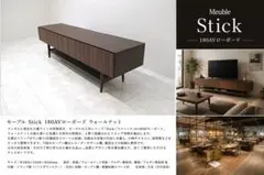 展示品　モーブル「スティック」180AVローボード ウォールナット材テレビボード 展示品 モーブル「スティック」180AVローボード ウォールナット材