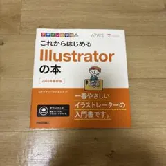 これからはじめるIllustratorの本 2020年最新版