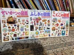 楽しく遊ぶ学ぶ こくごの図鑑3冊セット