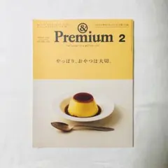 【アンドプレミアム】98 Premium 2 やっぱり、おやつは大切。
