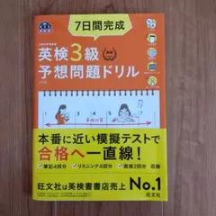 7日間完成英検3級予想問題ドリル 文部科学省後援