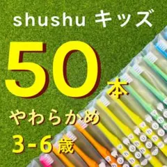 歯科専用 子供用 歯ブラシ やわらかめ ５０本 shushu シュシュ キッズ
