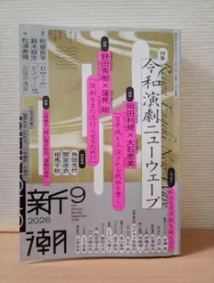 新潮 2026年9月号