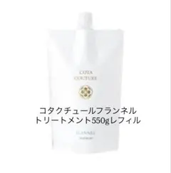 コタクチュール フランネル シャンプー レフィル 550ml 詰替 - メルカリ