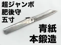 超ジャンボ 肥後守 5寸(15cm)本鍛造 安来鋼青紙【ビンテージ】 - メルカリ