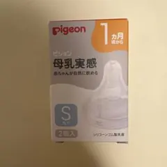 pigeon 哺乳瓶用乳首 Sサイズ 2個入　新品未使用